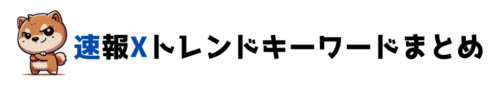 速報Xまとめ